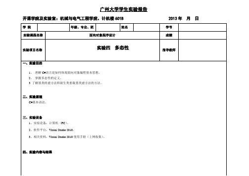 c#实验报告 实验四  多态性