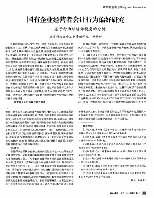 国有企业经营者会计行为偏好研究——基于行为经济学视角的分析