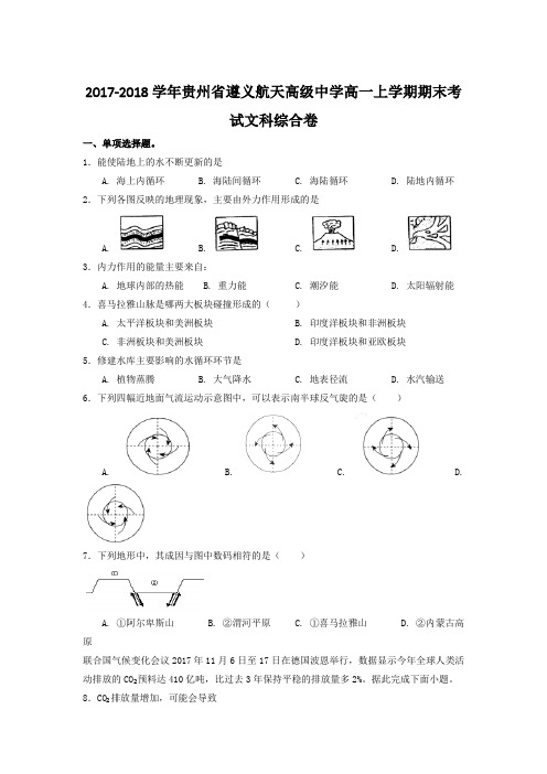 2017-2018学年贵州省遵义航天高级中学高一上学期期末考试文科综合卷