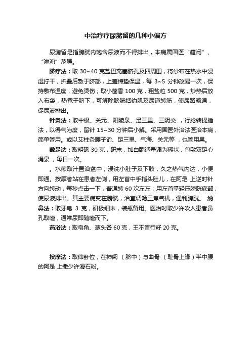 中治疗疗尿潴留的几种小偏方