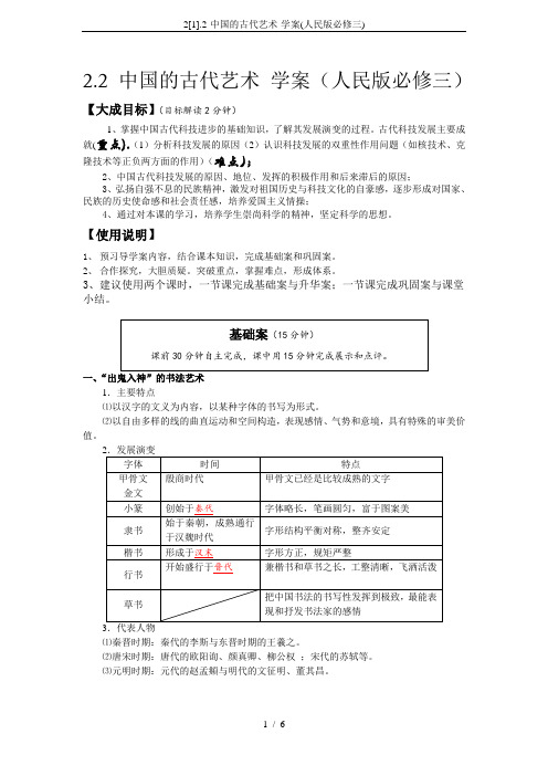 2[1].2-中国的古代艺术-学案(人民版必修三)