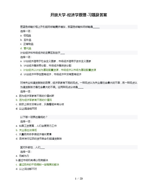 北京开放大学_经济学原理_课后全部习题_考试题