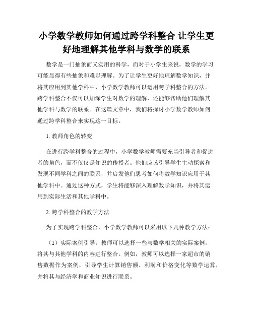 小学数学教师如何通过跨学科整合 让学生更好地理解其他学科与数学的联系