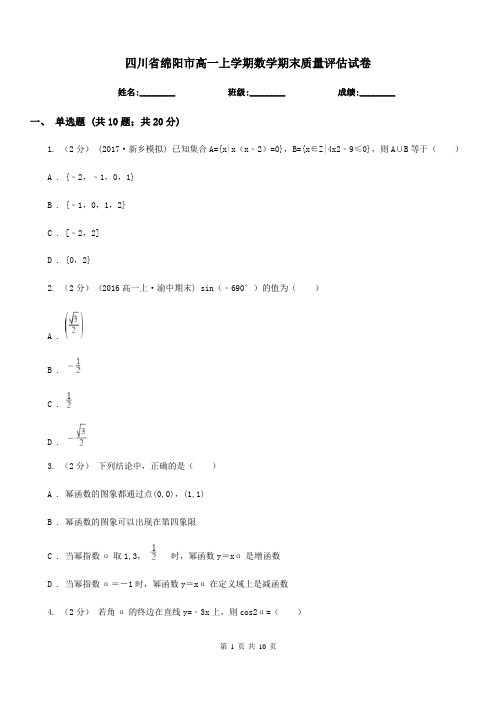 四川省绵阳市高一上学期数学期末质量评估试卷