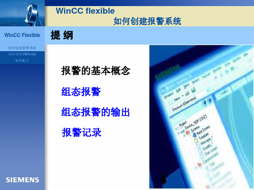 Wincc_flexible如何创建报警系统