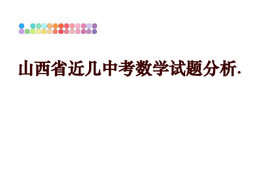 最新山西省近几中考数学试题分析.讲学课件