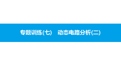 专题训练(七) 动态电路分析(二)PPT课件(粤沪版)