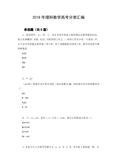 2018年理科数学高考分类汇编309