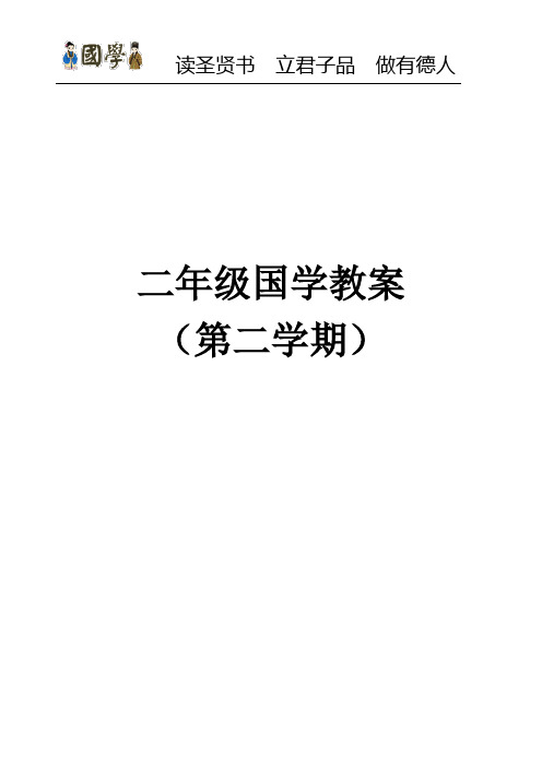 张培2010-2011学年度二年级下国学计划及教案