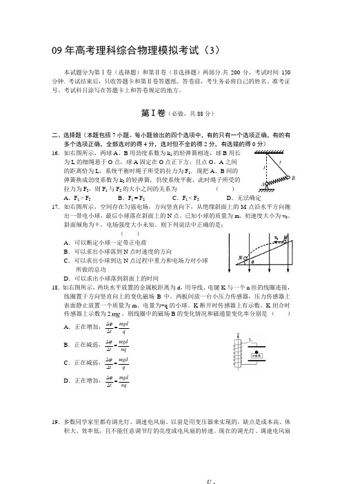 09年高考理科综合物理模拟考试31