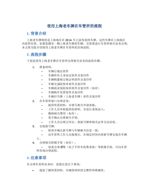 使用上海老车牌在车管所的流程