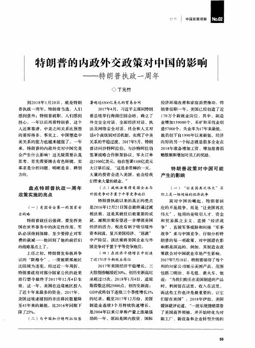 特朗普的内政外交政策对中国的影响——特朗普执政一周年