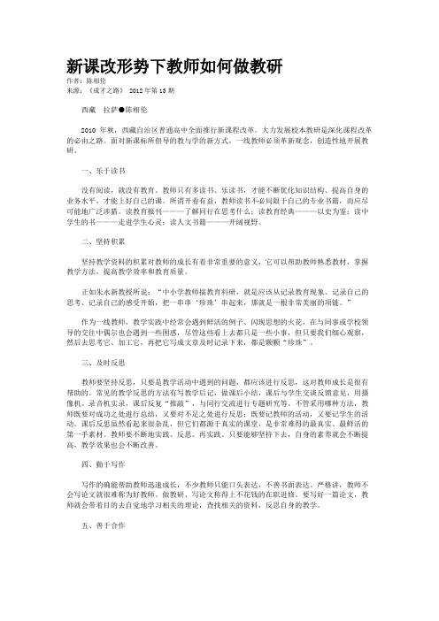 新课改形势下教师如何做教研