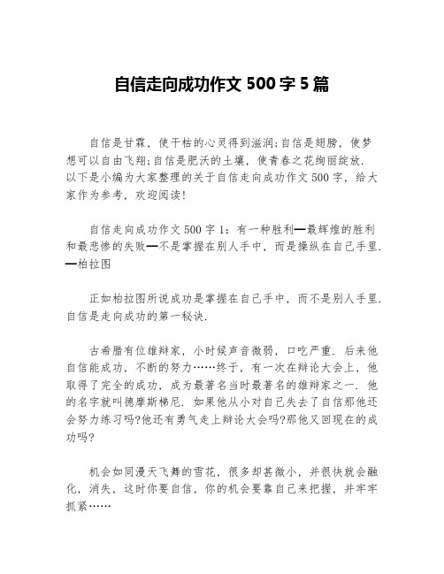 自信走向成功作文500字5篇