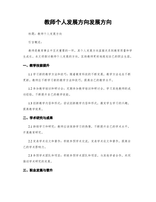 教师个人发展方向发展方向