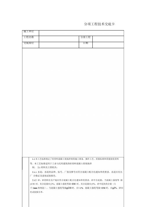 建筑工程施工技术交底    通用-轻骨料混凝土现场拌制_1-2