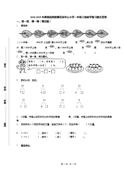 2018-2019年泰顺县西旸镇垟溪中心小学一年级上册数学复习题无答案
