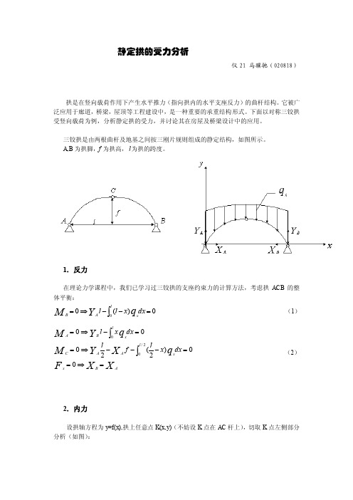 【毕业论文】静定拱的受力分析