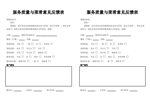 服务质量与菜肴意见反馈表