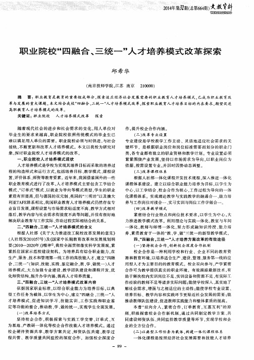 职业院校“四融合、三统一”人才培养模式改革探索