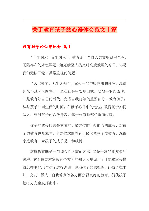 关于教育孩子的心得体会范文十篇