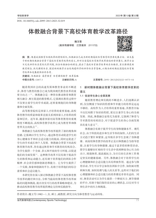 体教融合背景下高校体育教学改革路径