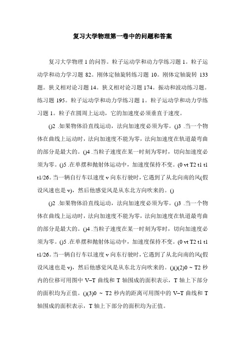 复习大学物理第一卷中的问题和答案.doc