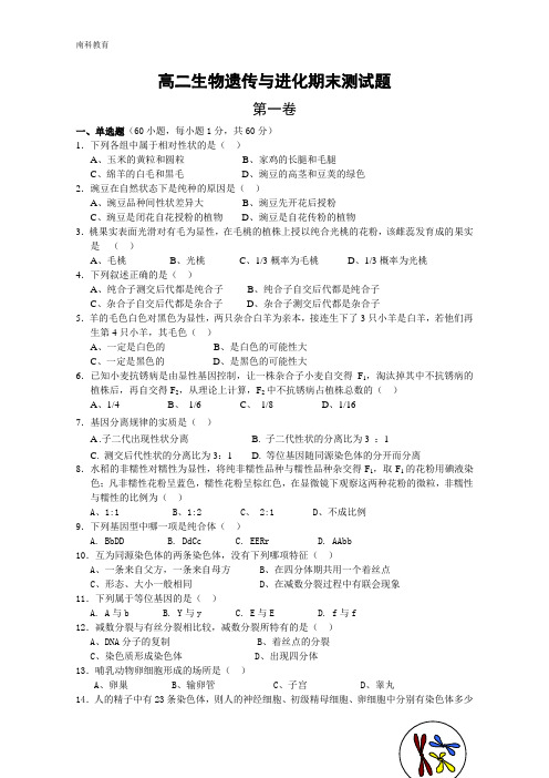 高中生物必修2遗传与进化期末测试题