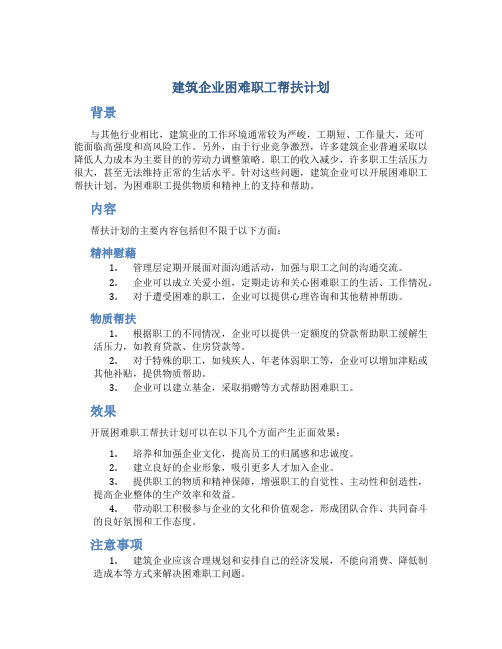 建筑企业困难职工帮扶计划