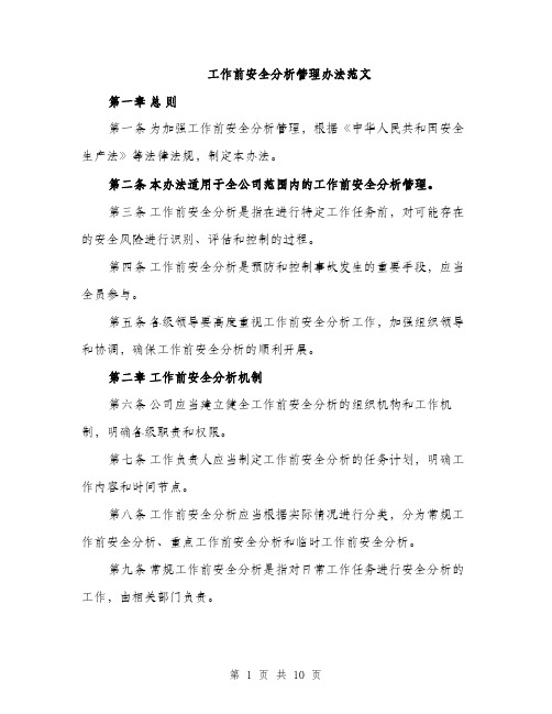 工作前安全分析管理办法范文