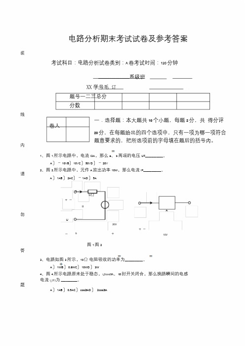 电路分析期末考试试卷与参考答案