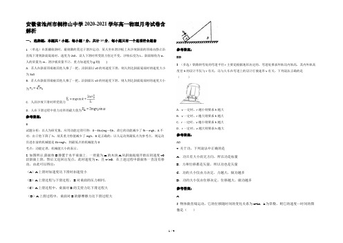 安徽省池州市桐梓山中学2020-2021学年高一物理月考试卷含解析