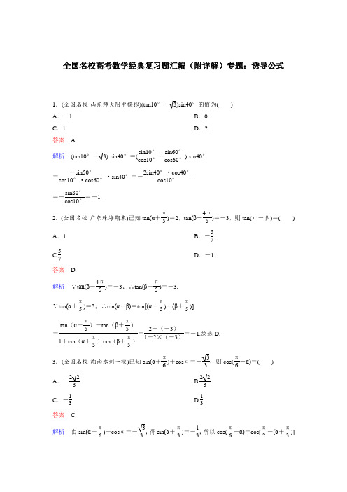 全国名校高考数学经典复习题汇编(附详解)专题：诱导公式