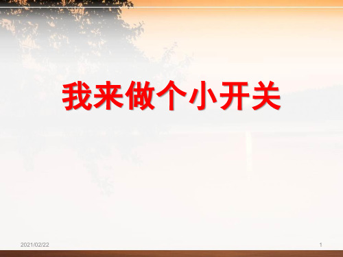 小学三年级下册科学 《我来做个小开关》PPT优秀课件