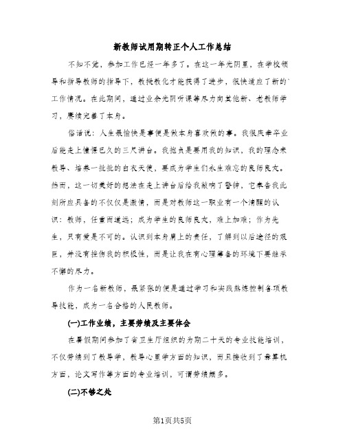 新教师试用期转正个人工作总结（2篇）