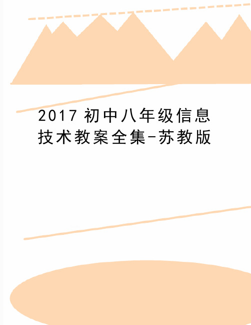 最新初中八年级信息技术教案全集-苏教版