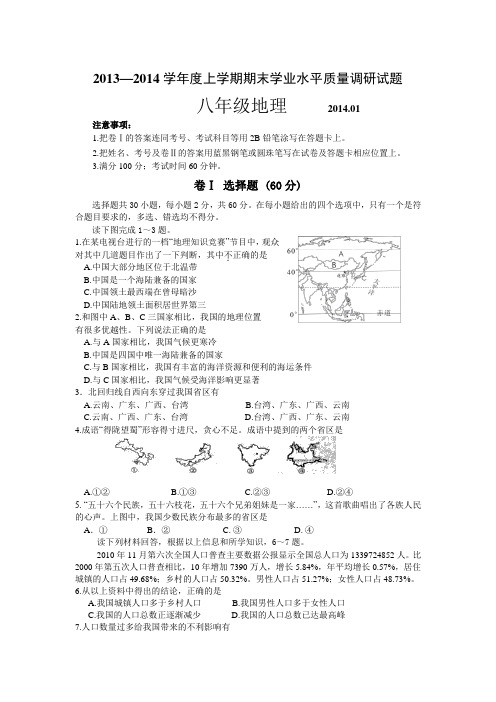 2013—2014学年度上学期期末学业水平质量调研试题八年级地理(含答案)