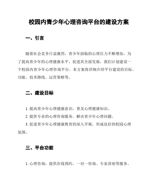 校园内青少年心理咨询平台的建设方案