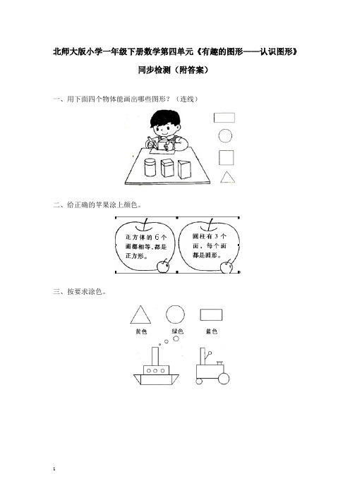 北师大版小学一年级下册数学第四单元《有趣的图形—认识图形》同步检测(附答案)