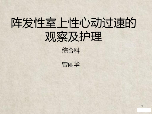 阵发性室上性心动过速的治疗及护理PPT课件