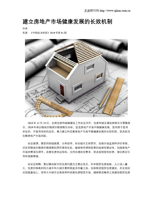 建立房地产市场健康发展的长效机制