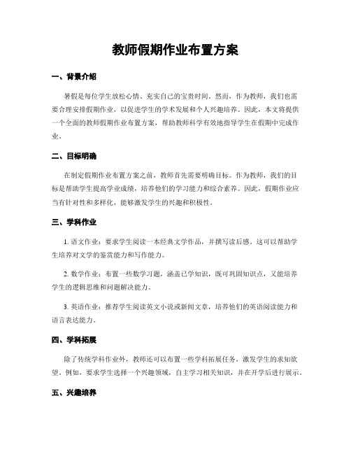 教师假期作业布置方案