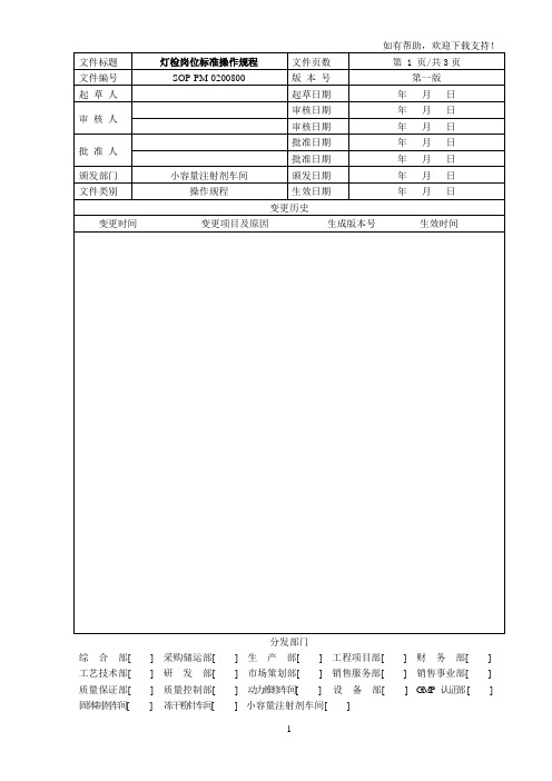 灯检岗位标准操作规程