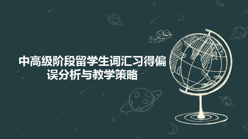 中高级阶段留学生词汇习得偏误分析与教学策略