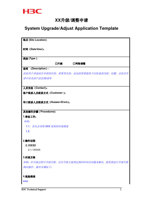 无线WiFi部署督导服务-交付指导及交付模板-XX升级方案Upgrade_Application_Template模板V1.0-234