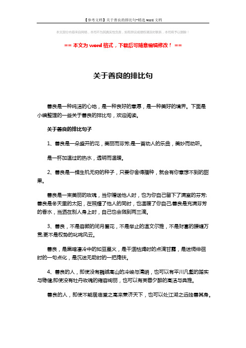 【参考文档】关于善良的排比句-精选word文档 (5页)