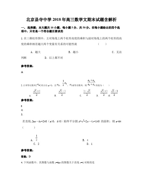 北京县寺中学2018年高三数学文期末试题含解析