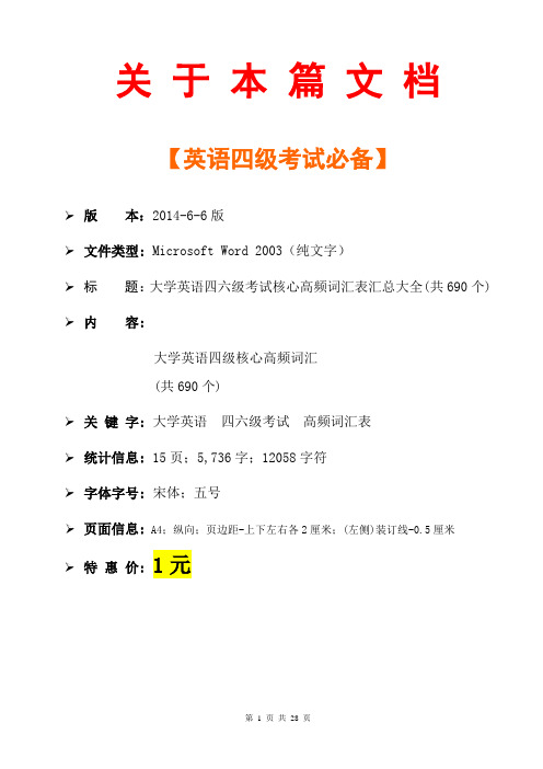 最新版2014大学英语四六级考试核心高频词汇表汇总大全汇编(共690个)