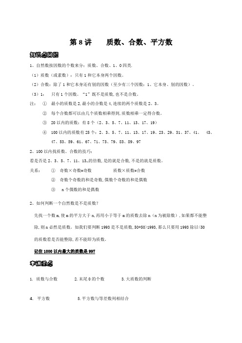 五年级下册数学试题-奥数讲义第八讲质数、合数、平方数(无答案)全国通用