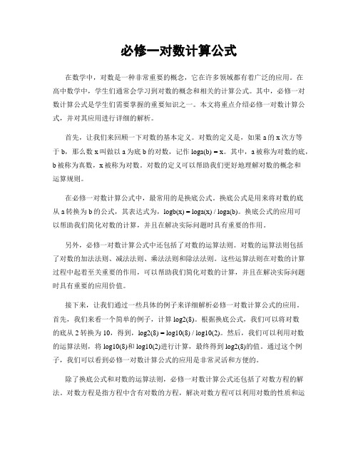 必修一对数计算公式